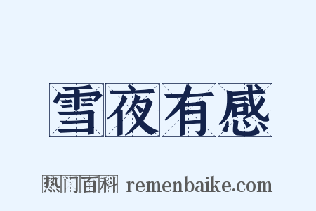 雪夜有感是什么意思的图片